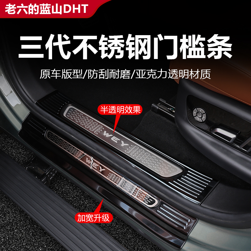 魏牌蓝山23/25款第三代蓝山雪花纹不锈钢门槛条保护迎宾脚踏板