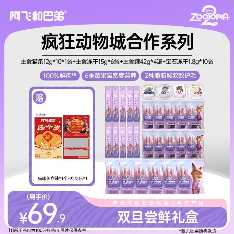 阿飞和巴弟 疯狂动物城双旦尝鲜礼盒-达人