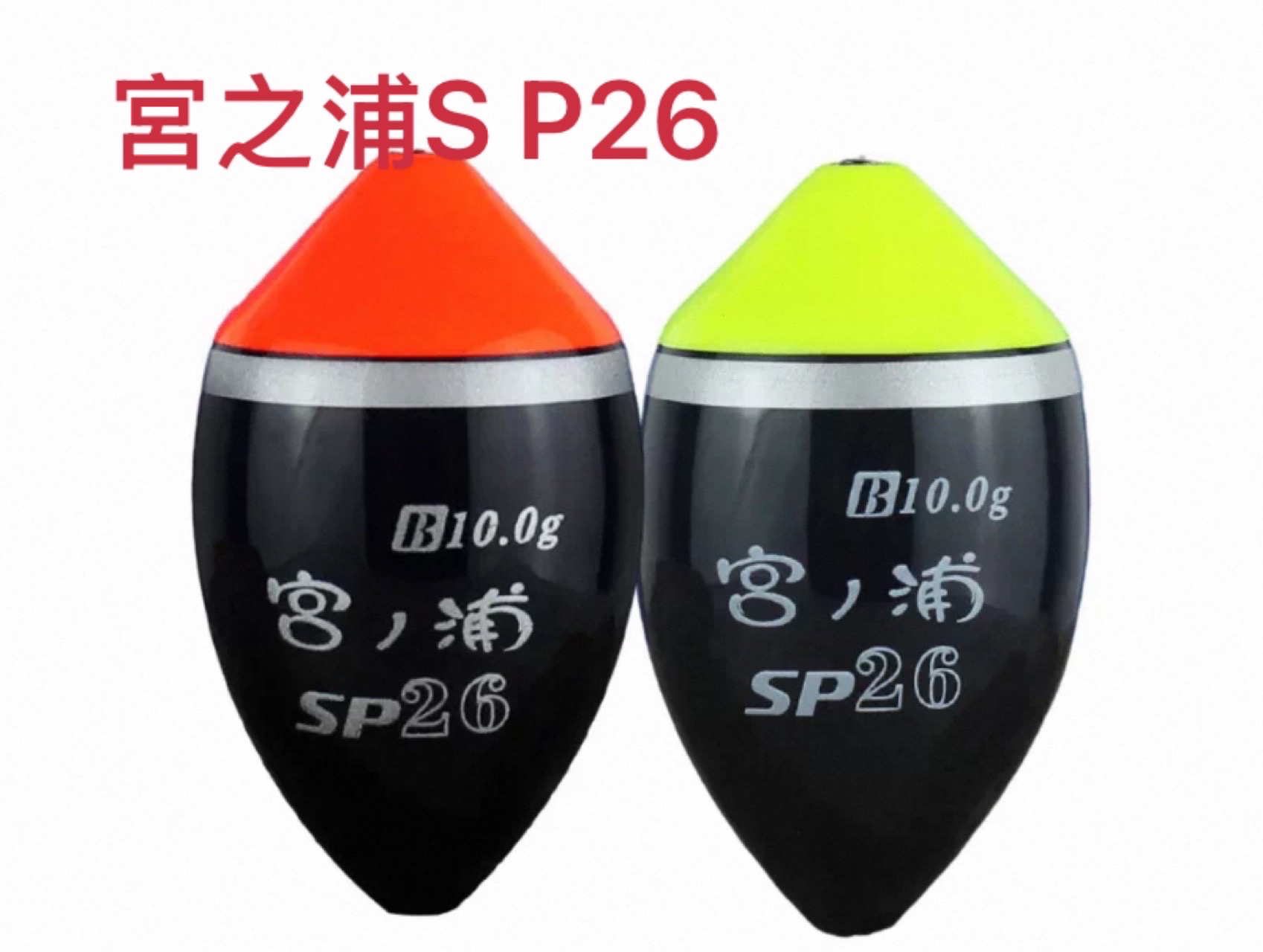 宮之浦钓鱼阿波SP-26中通款尺寸39 X23.5mm浮漂