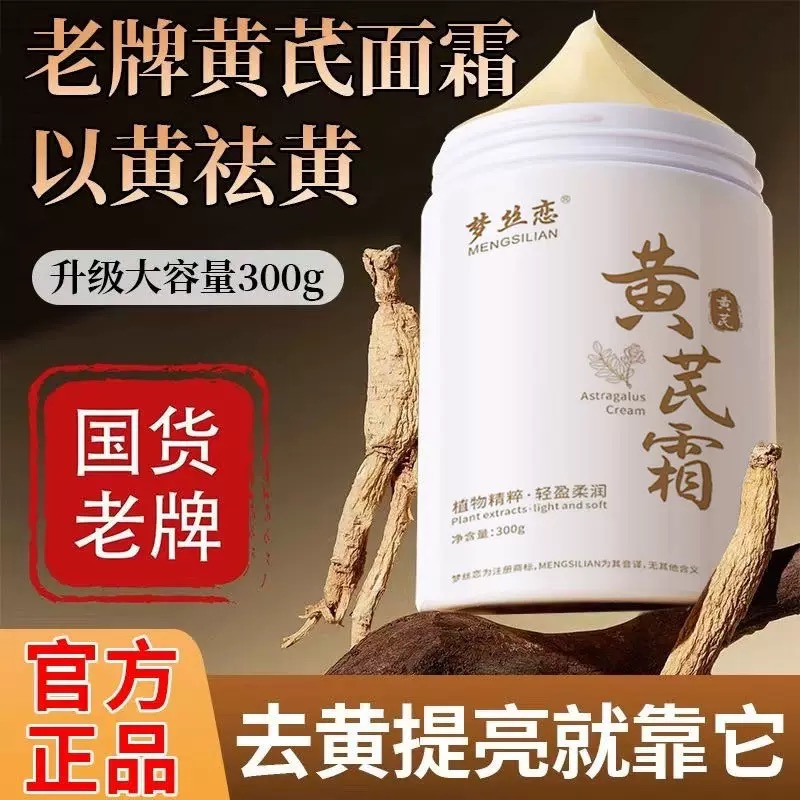【升级版大容量】老牌国货黄芪霜补水提亮紧致修护养肤淡纹男女通用