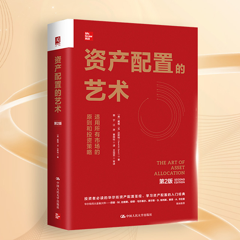 资产配置的艺术第2版