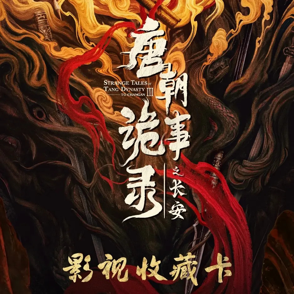 【抓抓】爱奇艺《唐朝诡事录之长安》官方影视纪念收藏卡牌（代拆