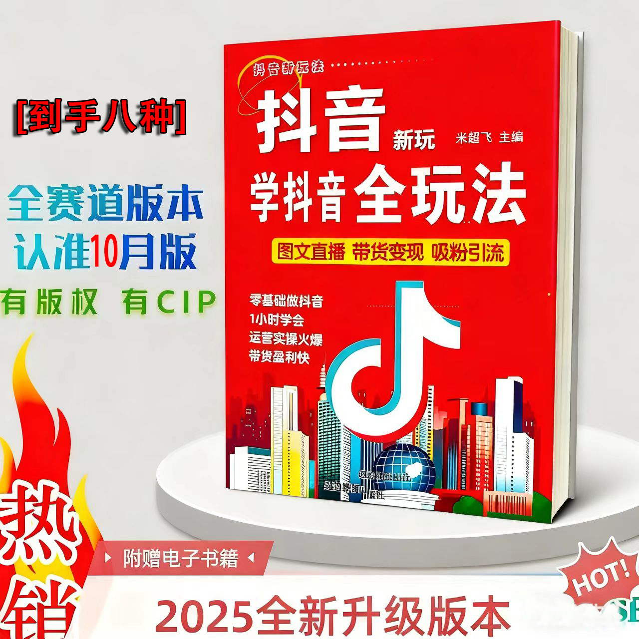【到手8种】主播知识分享从零开始学做抖音直播全赛道说明书