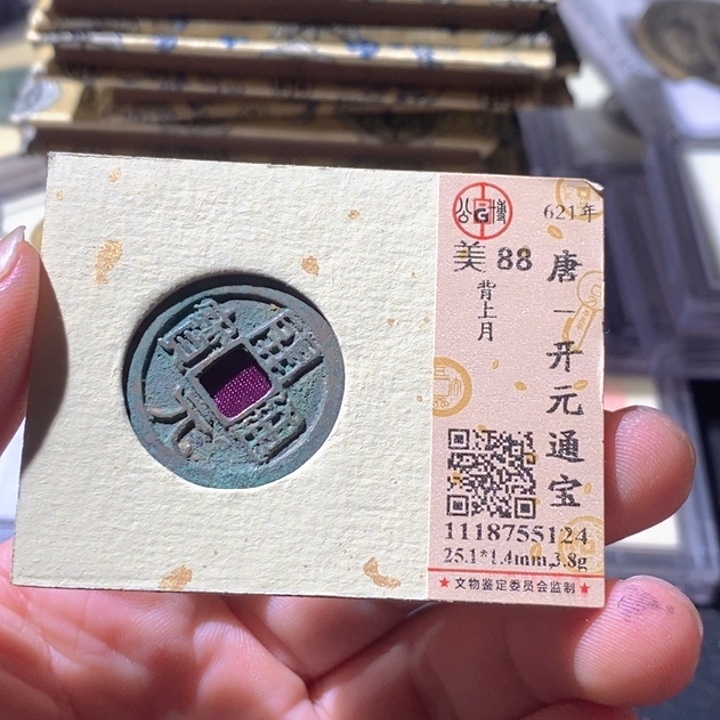 铜公博评级古钱币一枚 周浩