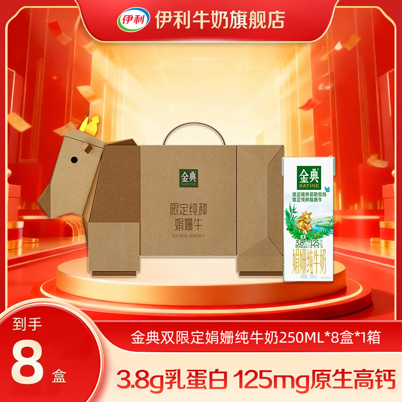 金典 1箱锡林郭勒牧场娟姗双限定纯牛奶小牛装普通版250ml*8盒