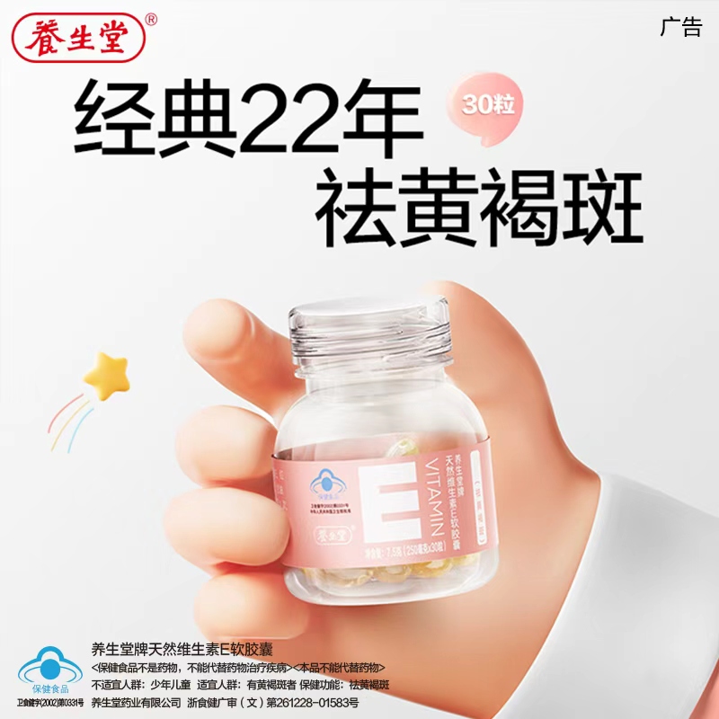 【达人】养生堂天然维生素E软胶囊30粒瓶装VE营养熬夜维生素E zb