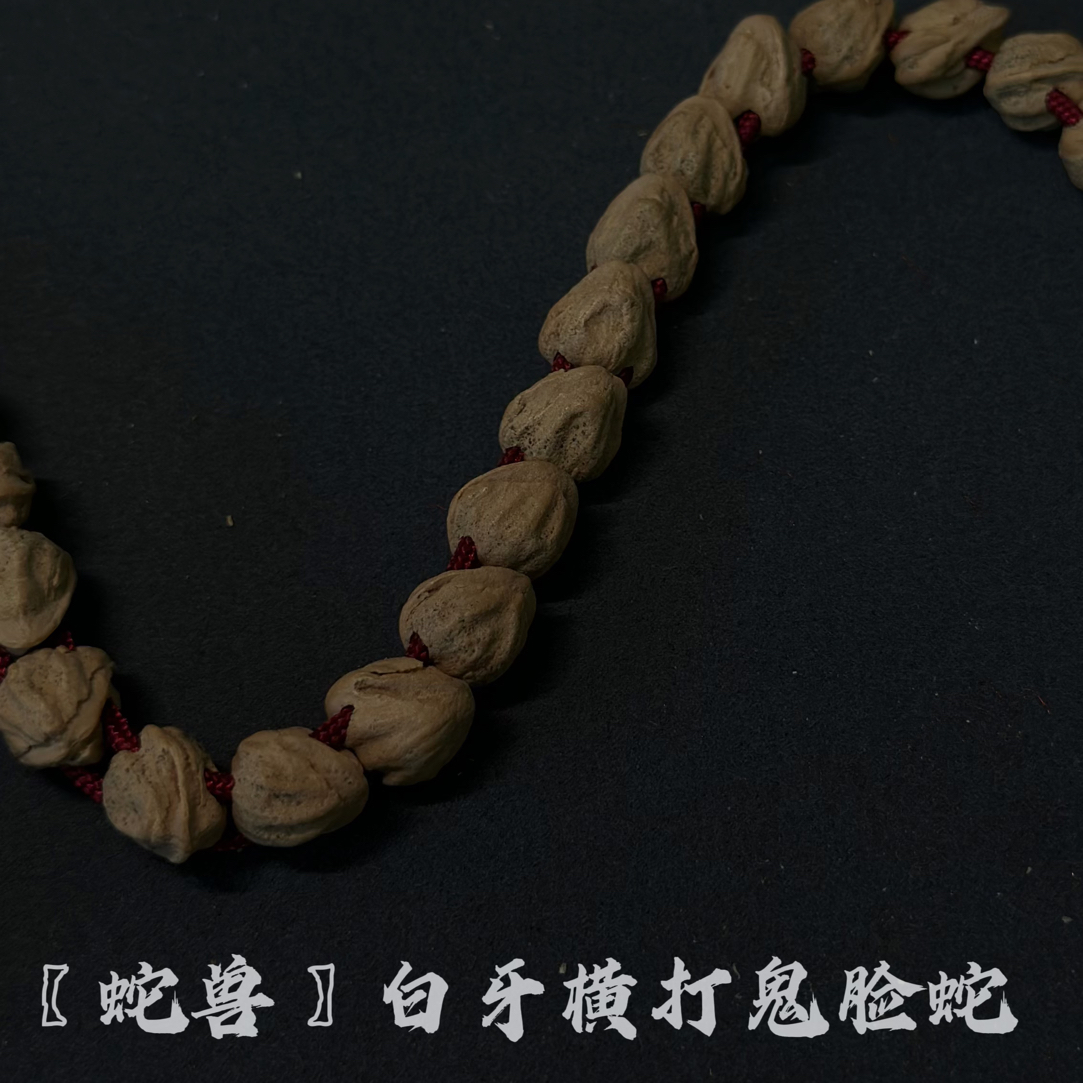 【蛇兽】蛇骨系列长度可做侧挂深坑原桩鬼蛇白牙双打无配饰可定制