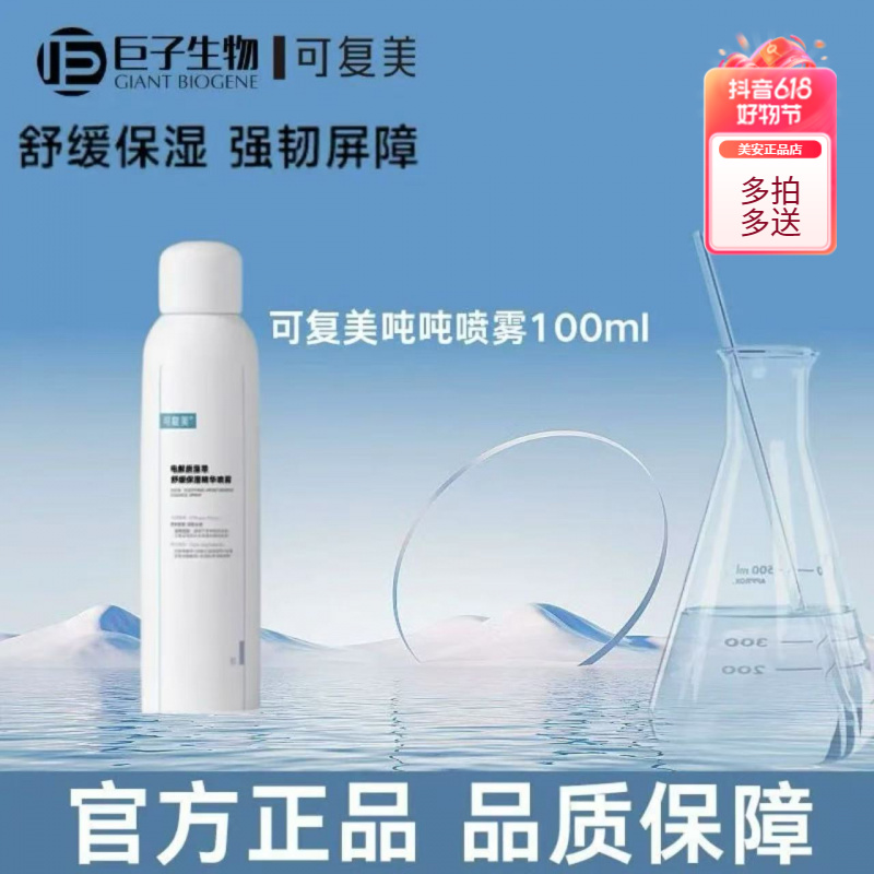 可复美【舒缓保湿精华喷雾】透明质酸纳100ml细雾便携旅行护肤正品】