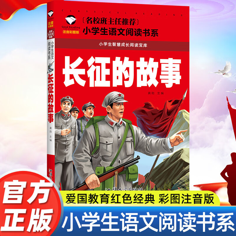 长征的故事 小学生课外阅读书籍红色经典课外雷锋的故事抗日英雄