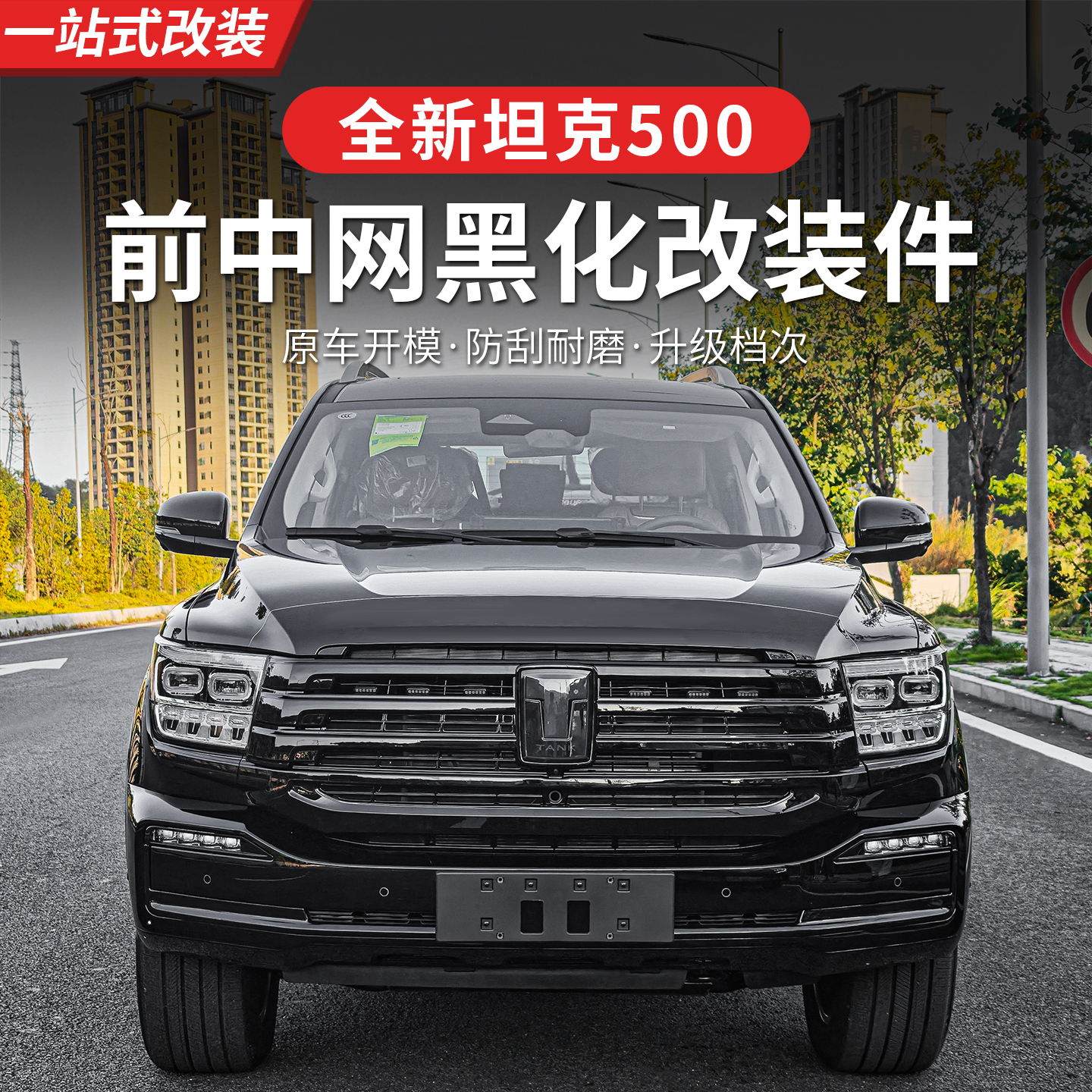 22-26款坦克500hi4z/hi4t中网黑化黑武士套件改装车窗饰条全车身