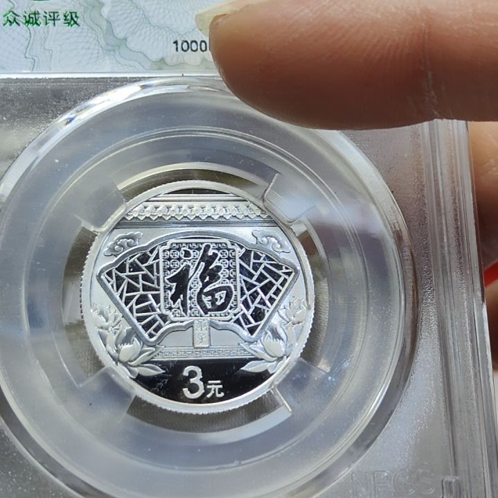 2020年福字银币评级币