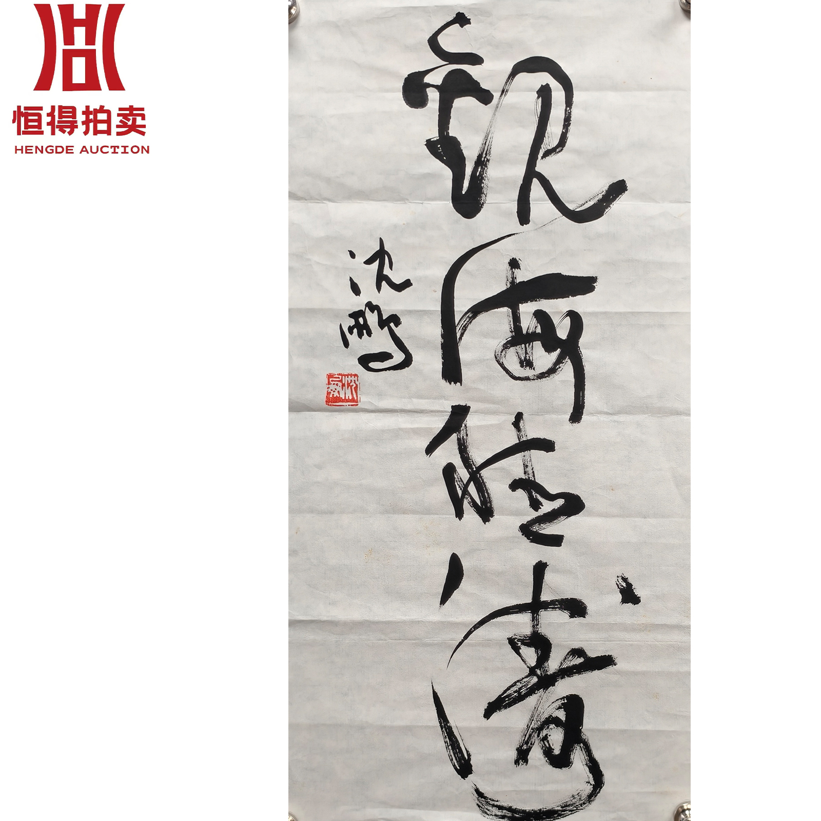 沈鹏书法软片观海35x68