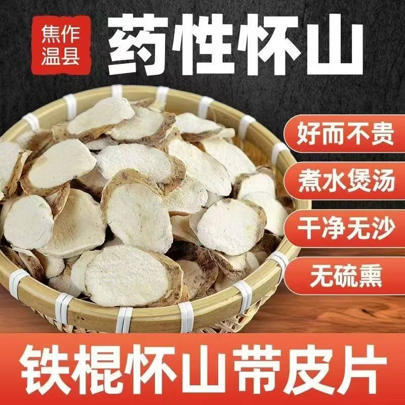 温县山药带皮片/怀淮山药片干片天然晾晒净重500克(顺丰包邮）
