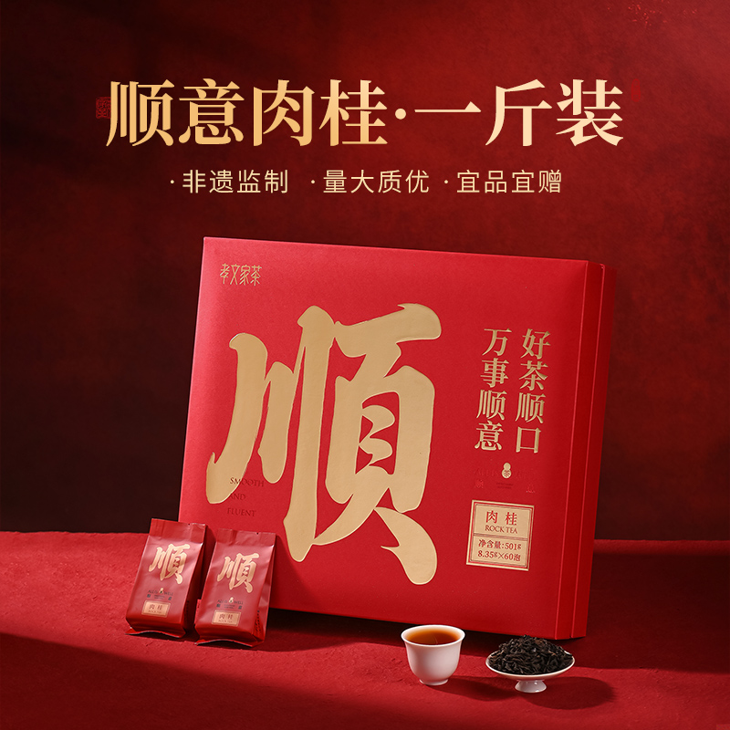 孝文家茶【顺意肉桂】大份量礼盒装  60泡/盒