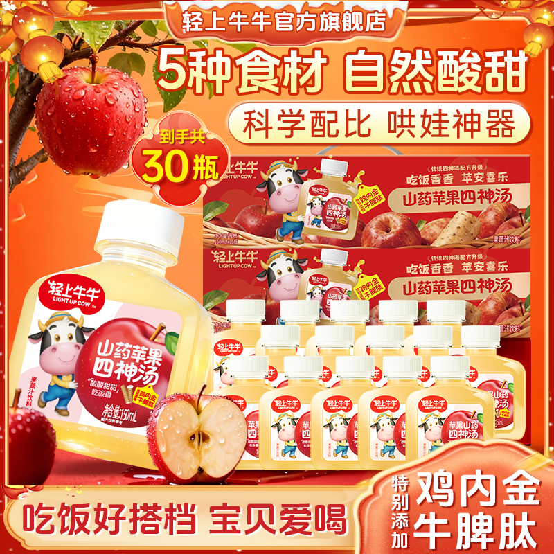 【喜庆版本30瓶】轻上牛牛苹果山药四物汤真材实料熬煮酸甜果汁饮品