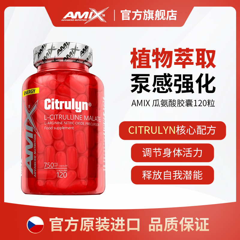 Amix进口高含量L-瓜氨酸苹果酸120粒/瓶舒张血管强化泵感能量满满