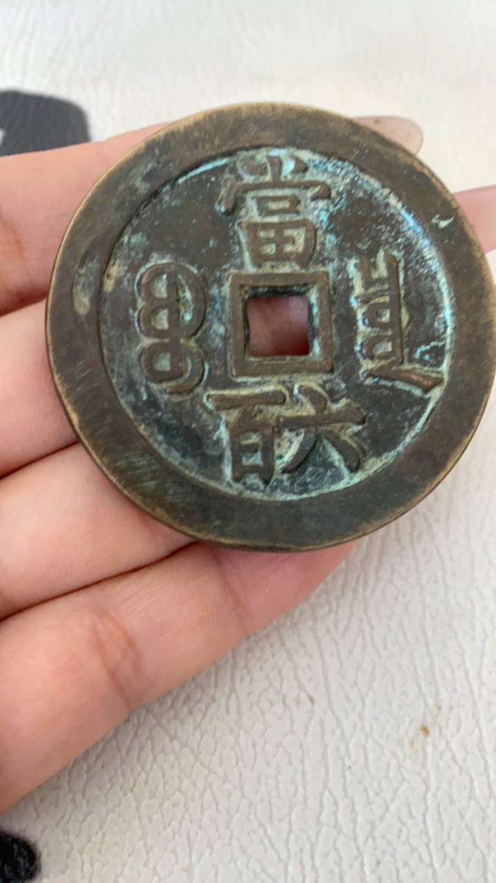 复古咸丰元宝当六百钱币