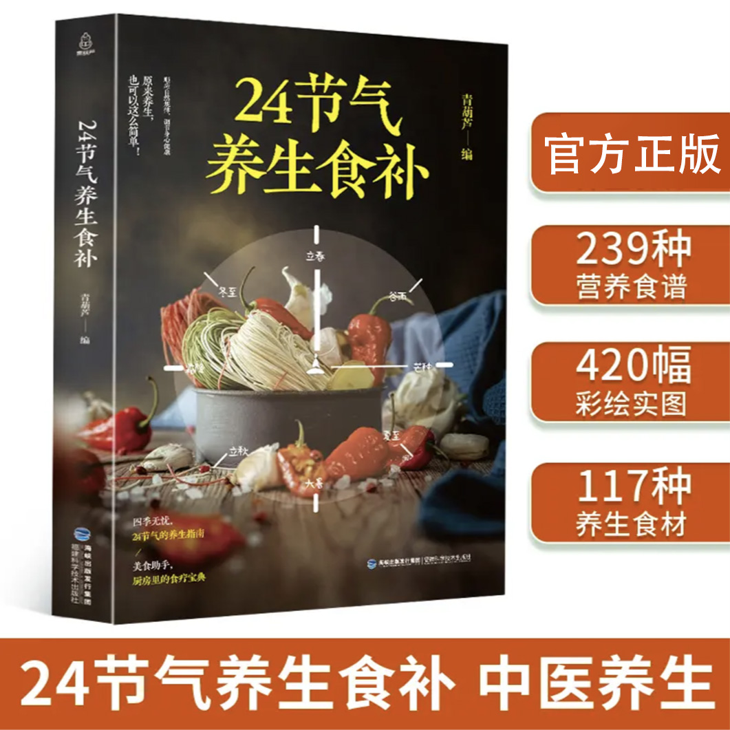 智慧部落丨24节气养生食补 四季食疗养生食谱 养身书籍