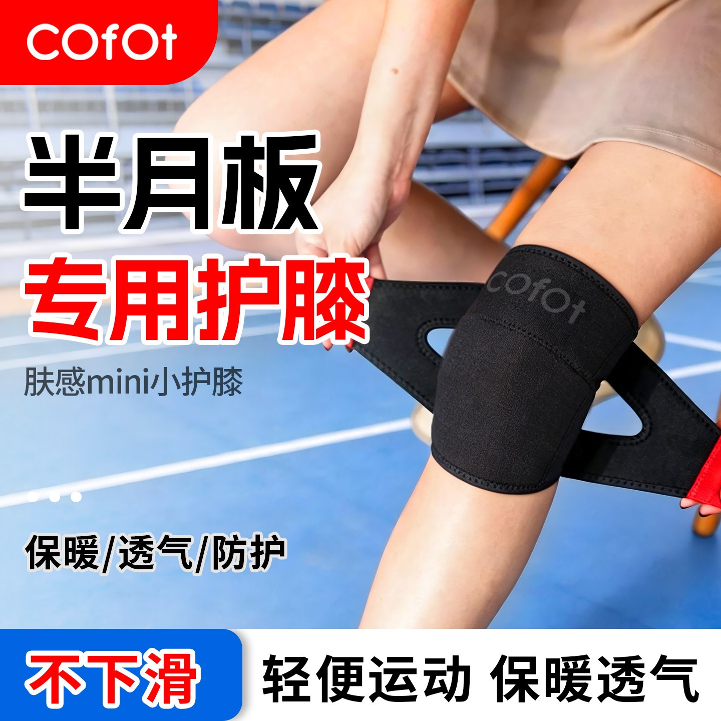 COFOT/康夫特半月板专用护膝保暖透气关节运动保护套秋冬防