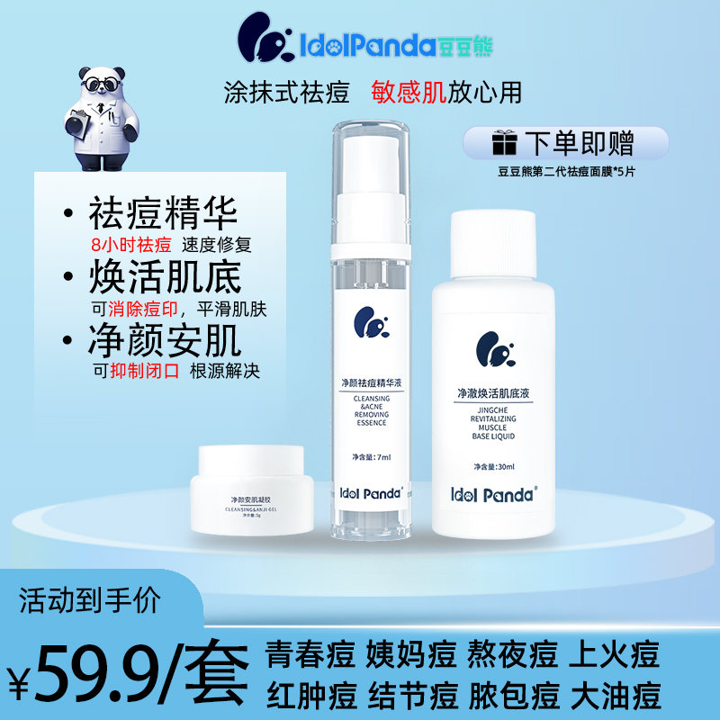 【豆豆熊】痘肌专用净颜祛痘控油祛痘印正装试用