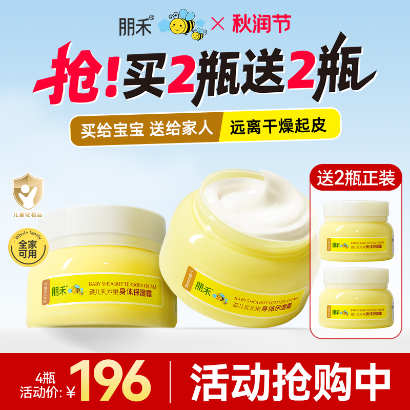 【买2送2】朋禾乳木果身体霜润肤乳儿童干燥补水保湿霜新生儿宝宝用