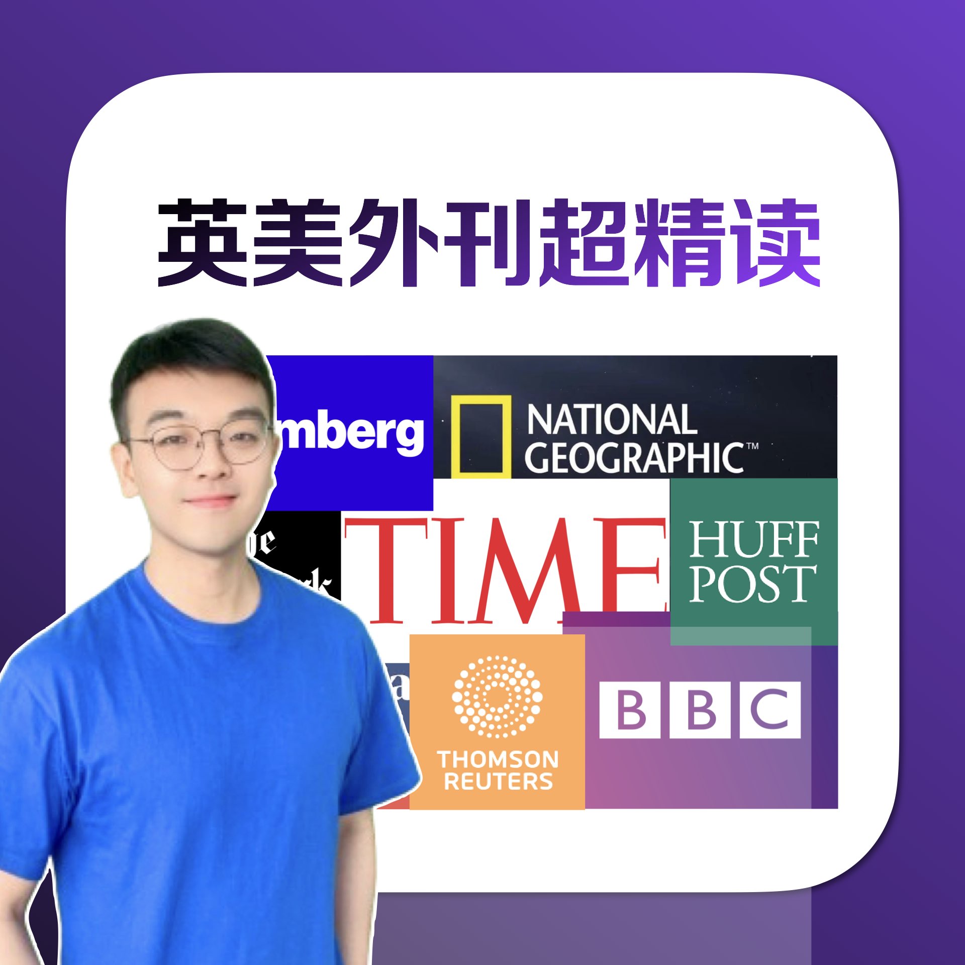 【1号】英美外刊精读 高阶