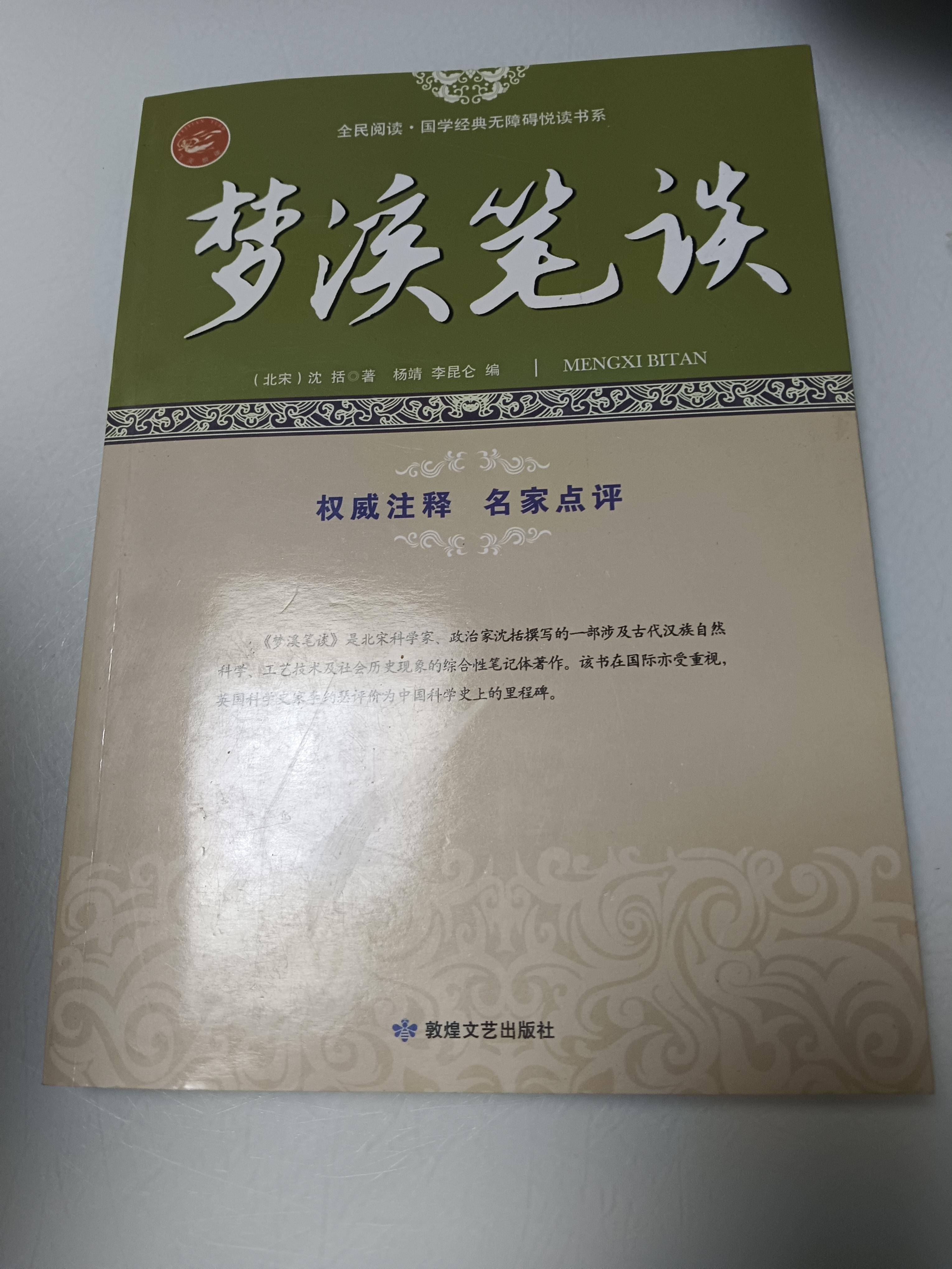 全民阅读 梦溪笔谈，老师拍书的链接，看好需要的在下单