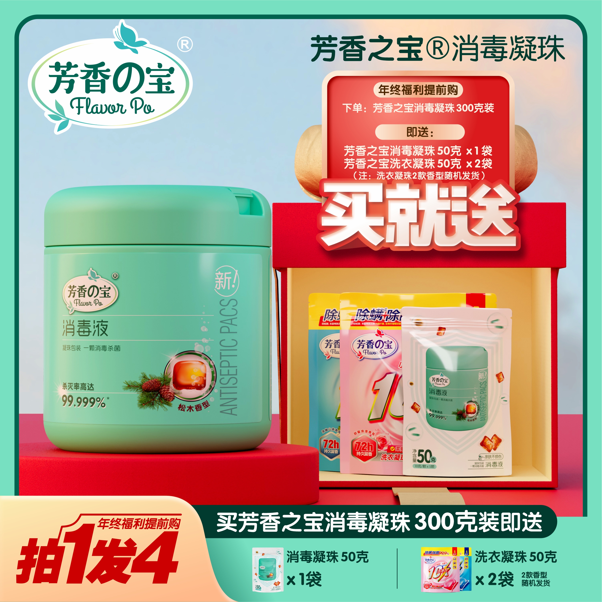 99.999%消毒洗衣凝珠强力10倍浓缩松木芳香消毒液杀菌去异味驱虫