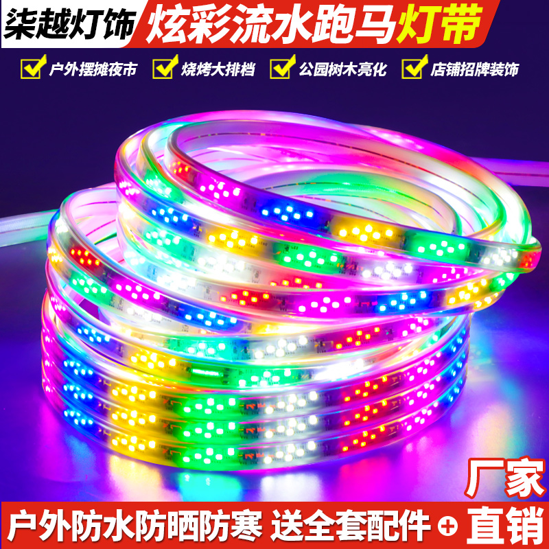 跑马灯灯带led跑马室外七彩变色户外防水220V流水彩灯春节LED灯带