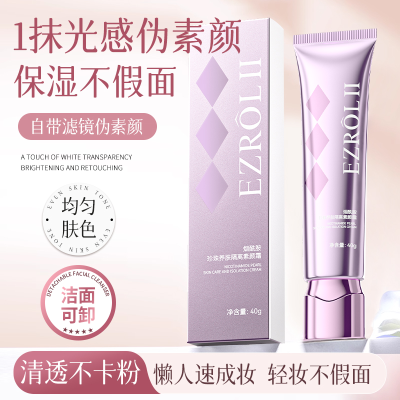 【好物】依姿露——烟酰胺珍珠养肤隔离素颜霜40g/支