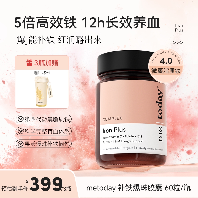 metoday补铁爆珠女性富铁软胶囊微囊脂质铁营养易吸收铁剂胶囊