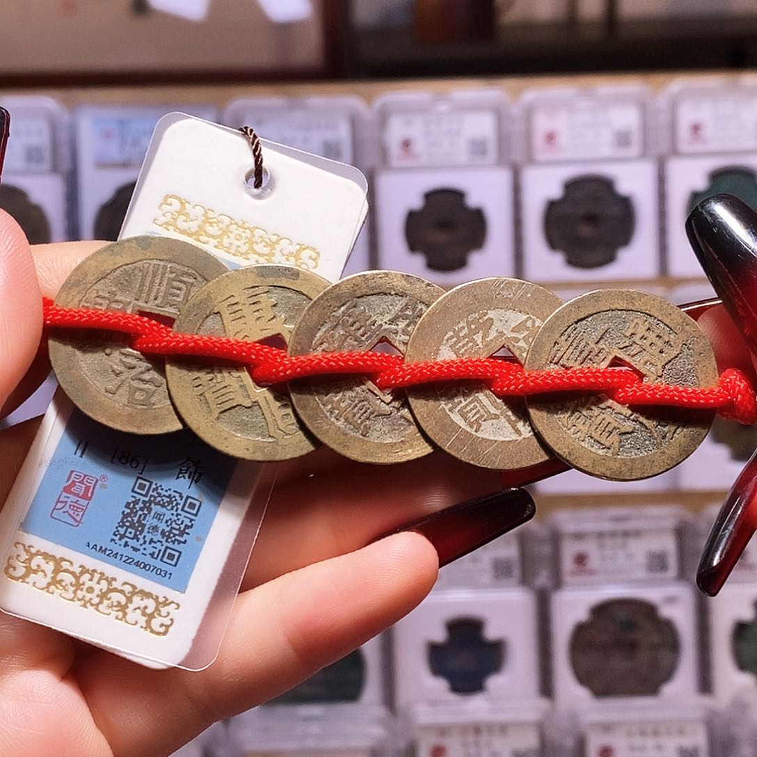 铜清五帝钱 好品 寓意好7031闻86