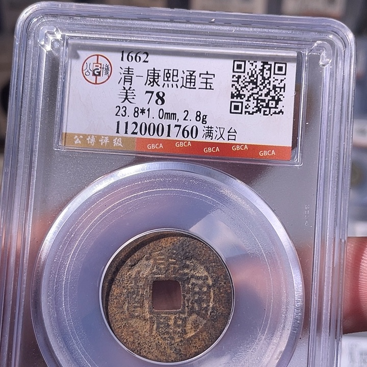 铜EB封装评级盒子币一个1760