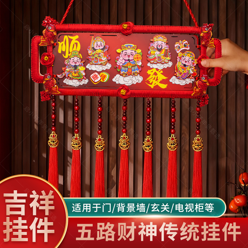 新年五路财神挂件国风五福实木浮雕流苏客厅玄关喜庆中国结装饰品