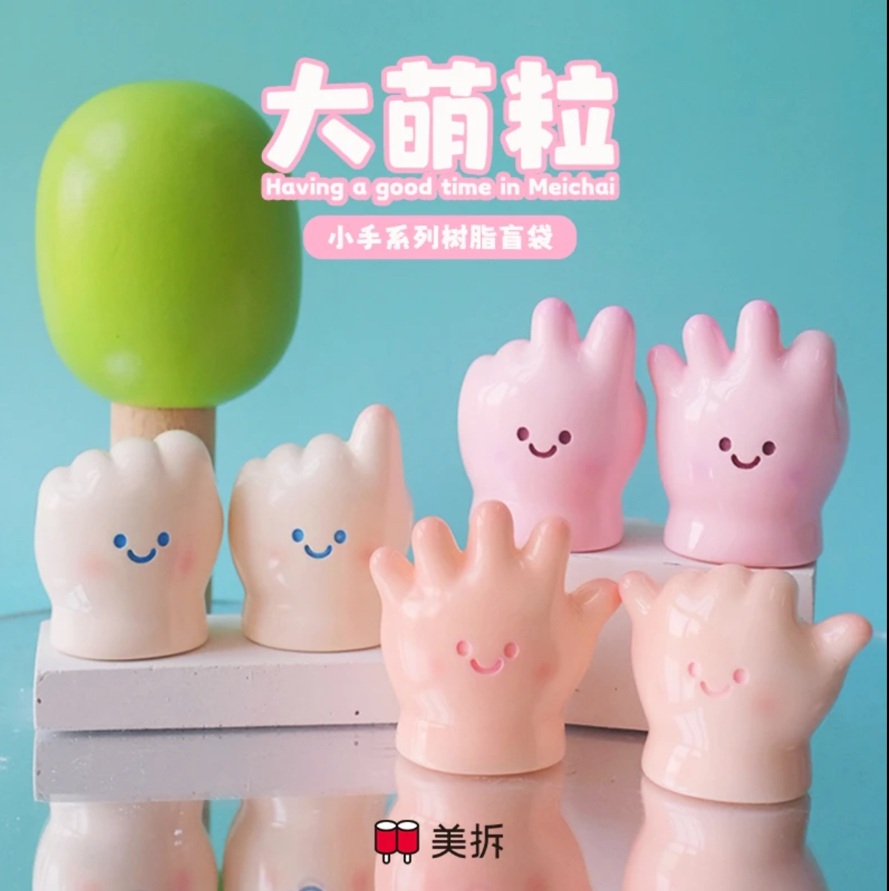 【代拆】美拆小手系列萌粒盲盒