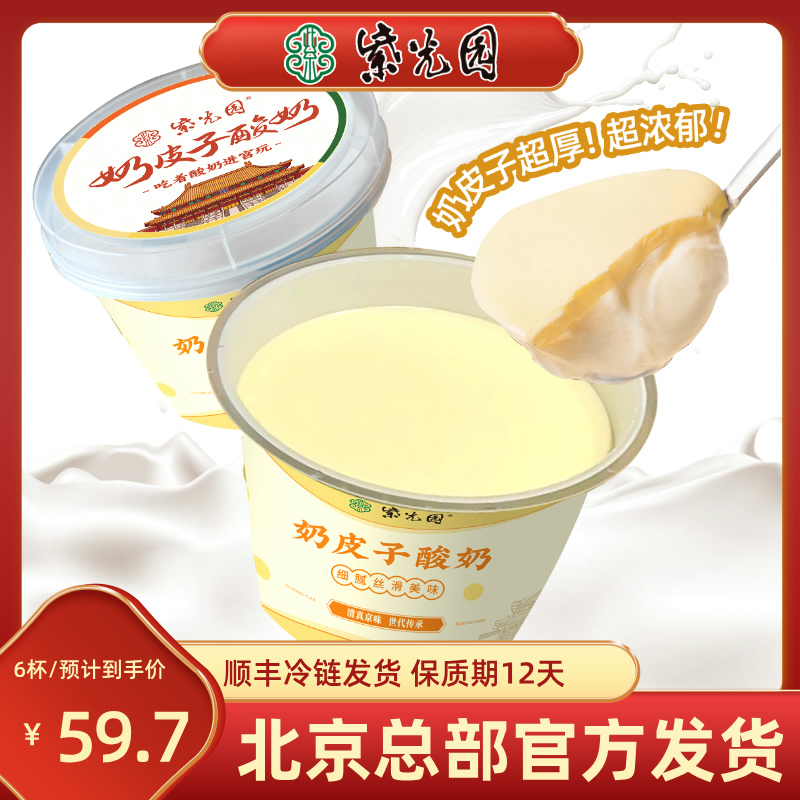 紫光园【北京发货】老北京特产紫光园奶皮子酸奶正品  北京网红酸奶
