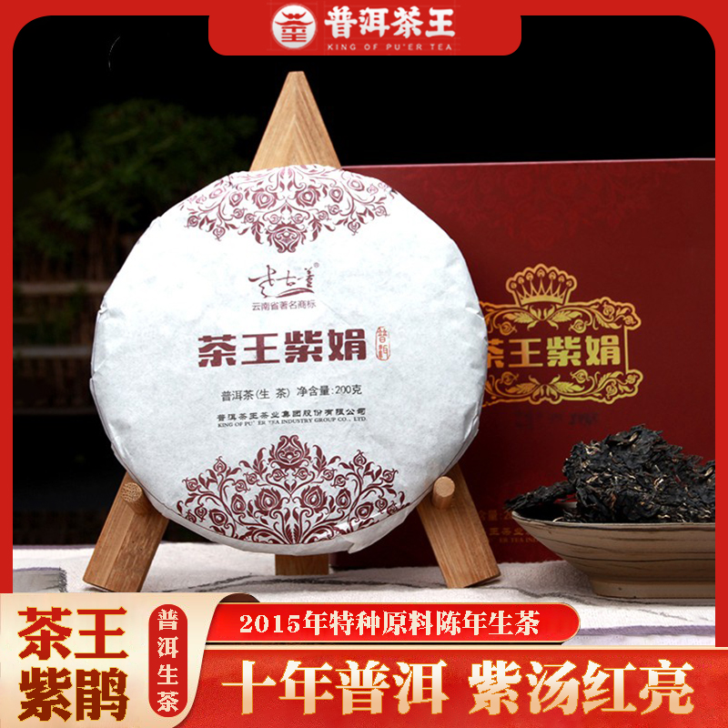 【普洱茶王】10年紫鹃特种陈茶正宗云南普洱生茶饼高级茶叶200g送礼