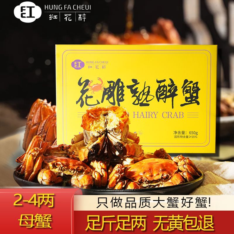 【红花醉】2-4两全母全公花雕熟醉螃蟹大闸蟹即食海鲜熟食