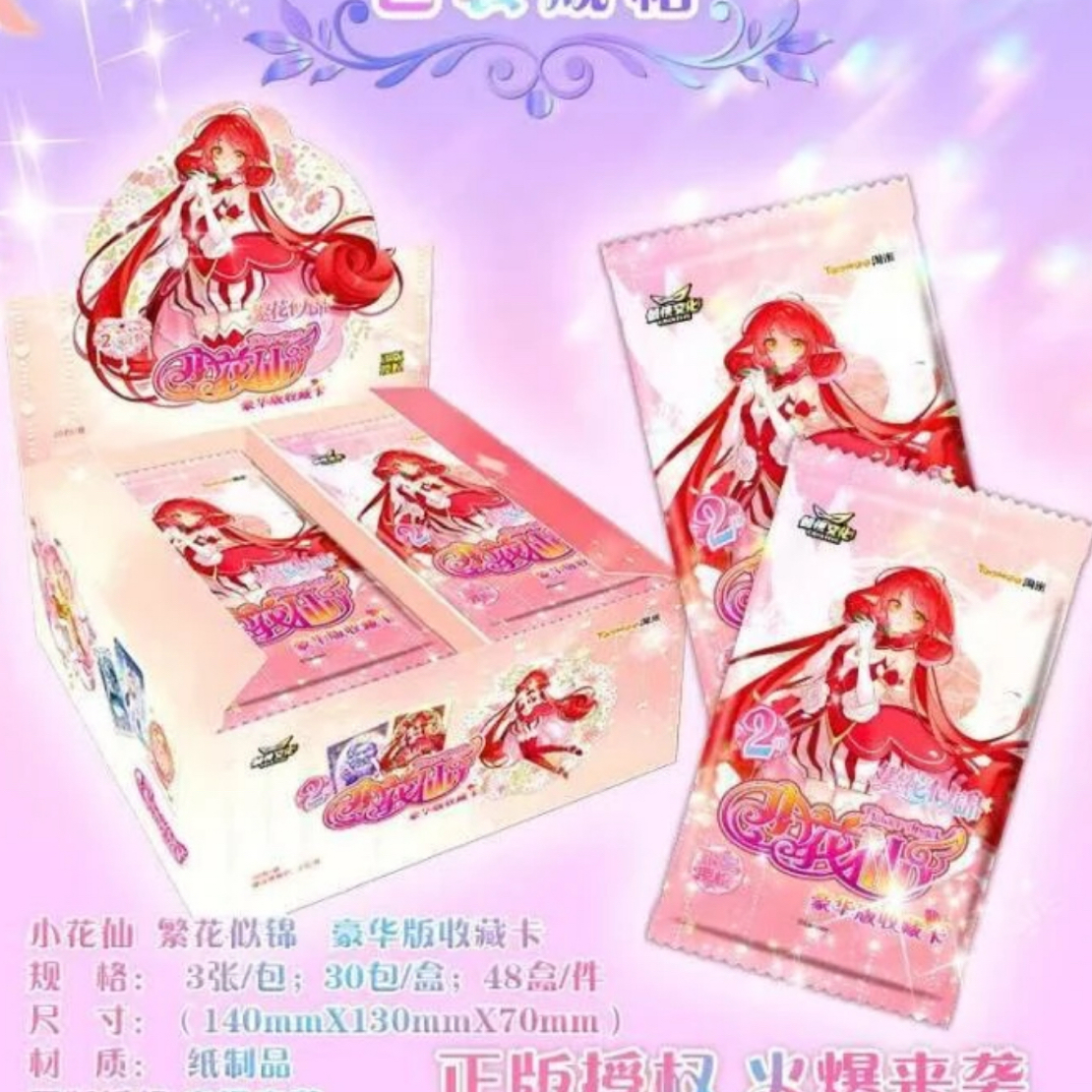 【繁花似锦打榜】创侠文化 小花仙繁花似锦豪华版收藏卡牌
