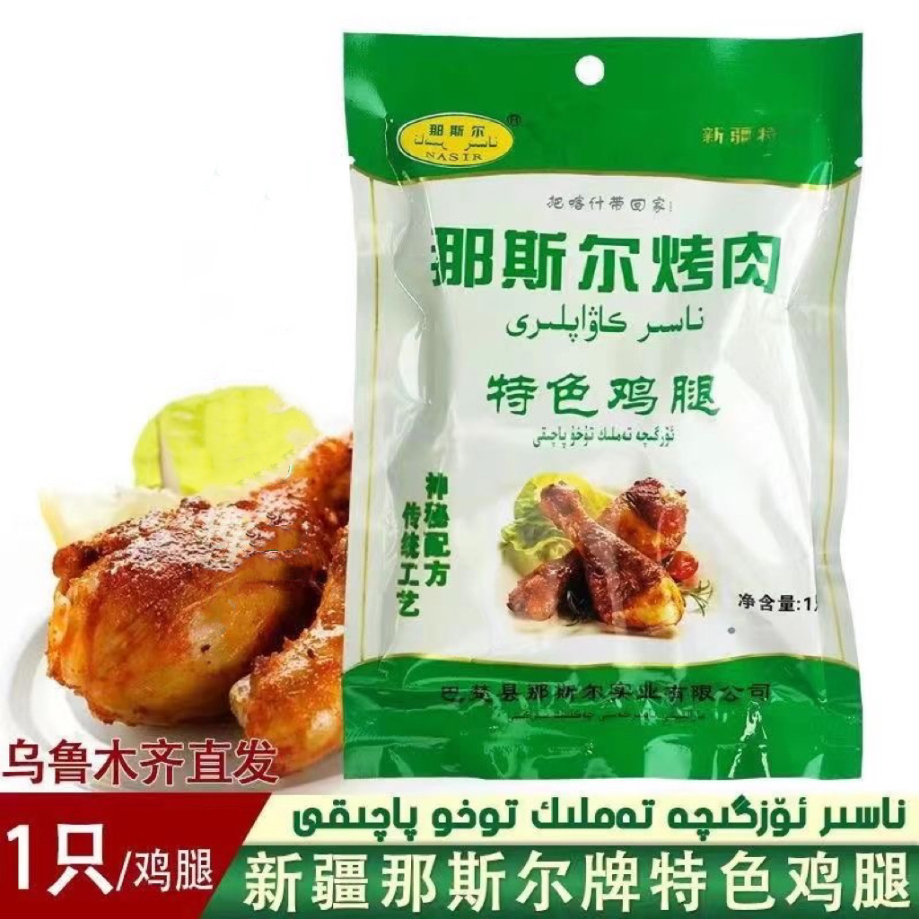 新疆喀什那斯尔特色鸡腿 新疆烤鸡腿包邮