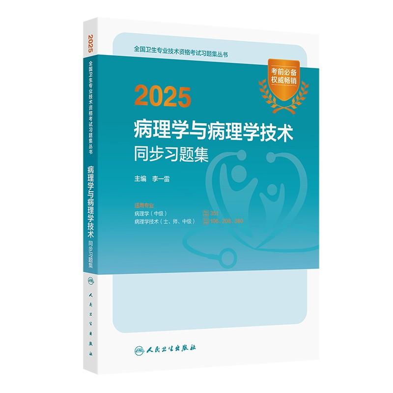 现货2025病理学与病理学技术同步习题集全国卫生专业资格考试用书