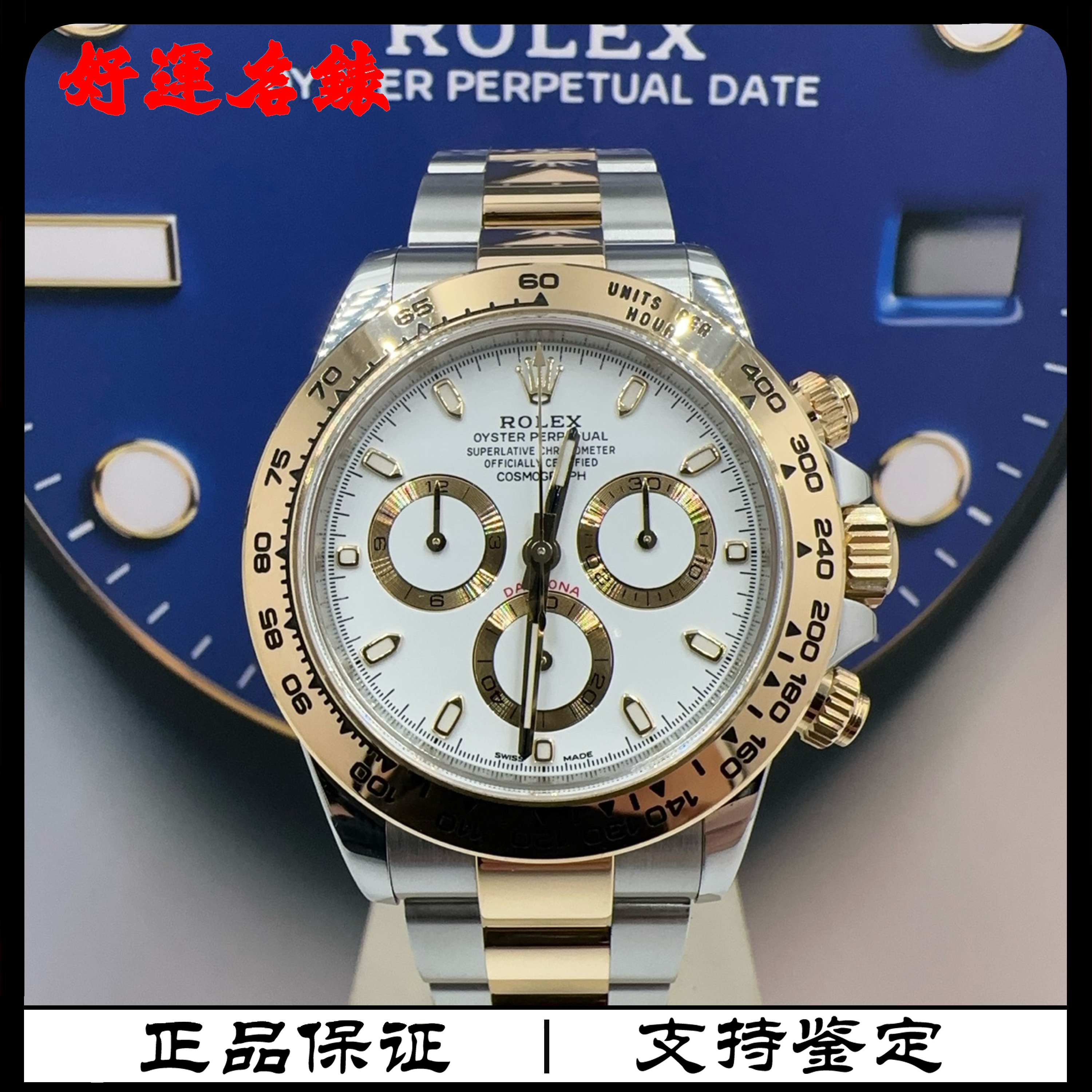 99新 Rolex/劳力士 好运名表，116503，40表径，19年全套