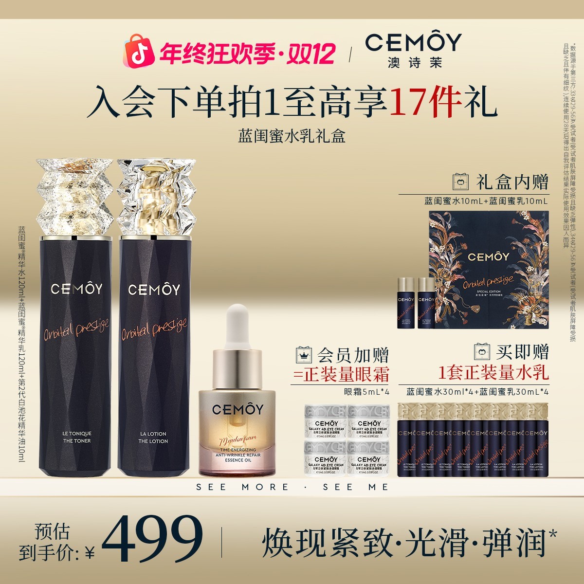 【双12年终狂欢】CEMOY澳诗茉蓝金奢璨恒我蓝闺蜜精华水乳+白池花油