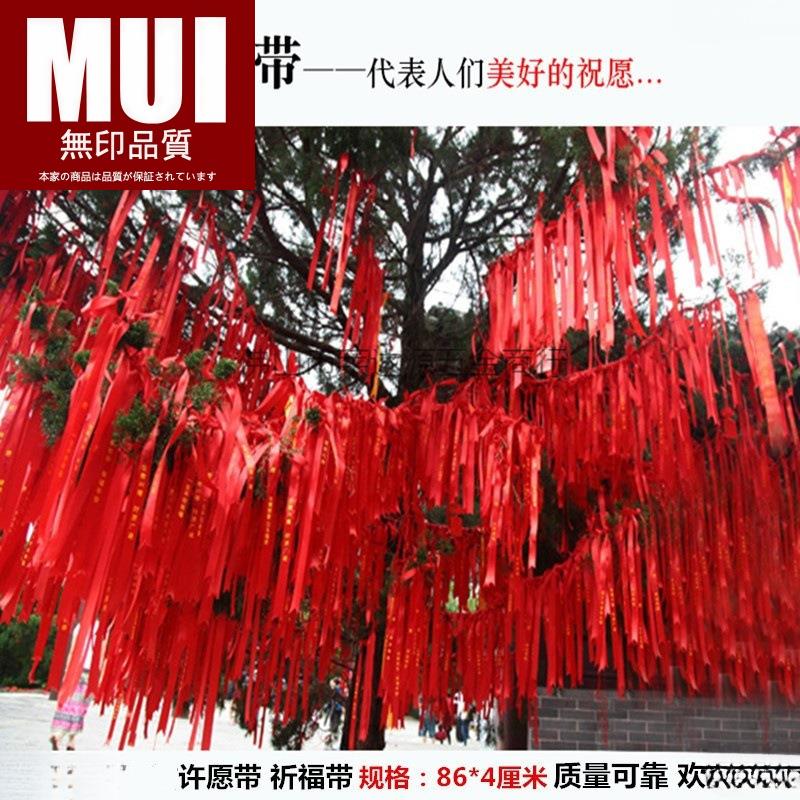 日本无印品质红布条祈福带许愿带平安带红丝带空白红飘带礼带挂树