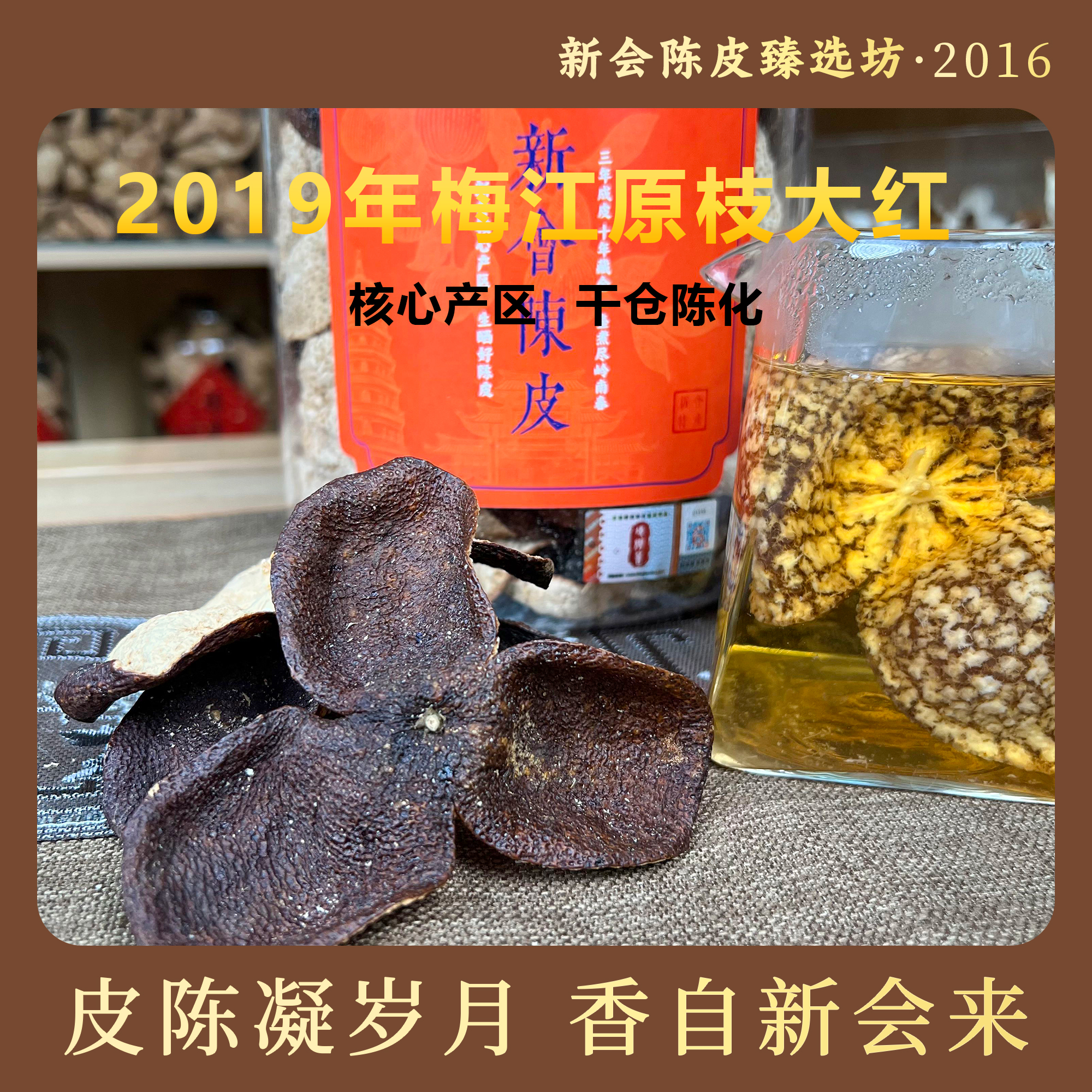大规格 梅子香【2019梅江原枝大红皮】正宗新会陈皮老树核心产区