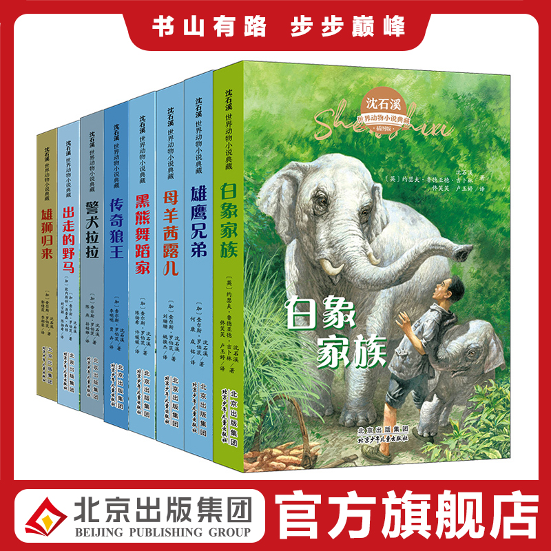 沈石溪世界动物小说典藏 雄鹰兄弟 白象家族母羊茜露儿黑熊舞蹈家