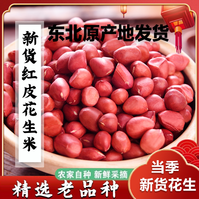 永祥龙东北农家优质红皮花生米四粒红炸食用颗粒饱满营养新货