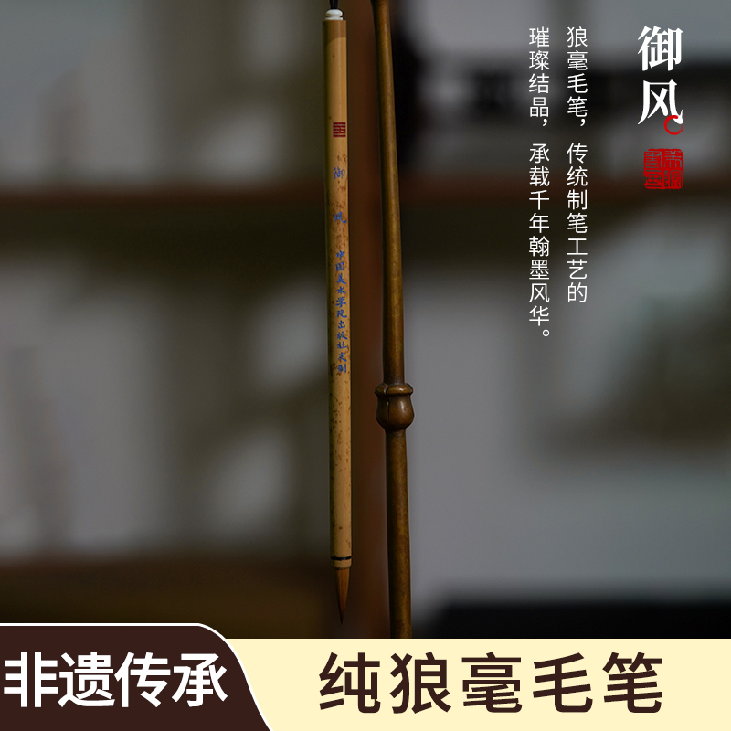 【御风】特制纯狼毫书画专业用笔书法楷书行书草书专业级高质量毛笔