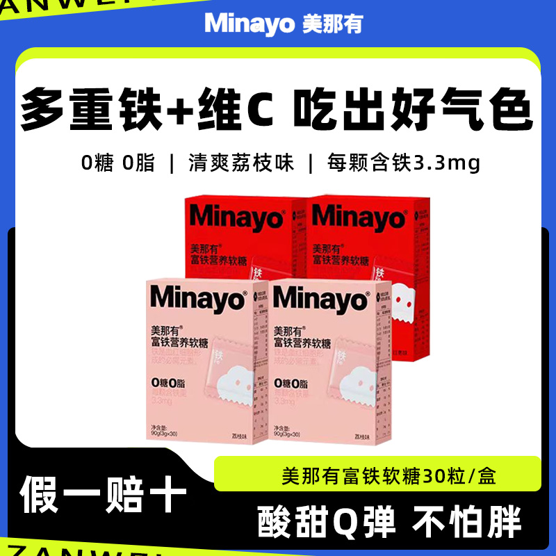 Minayo美那有富铁营养软糖含铁元素元气铁剂女性孕妇健康零食糖果