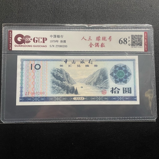 1979年拾圆外汇兑换券长江三峡数三朦胧号全偶数评级68E